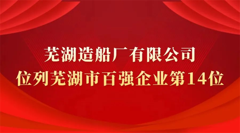 第7頁(yè)_公司動(dòng)態(tài)_新聞中心_蕪湖造船廠有限公司